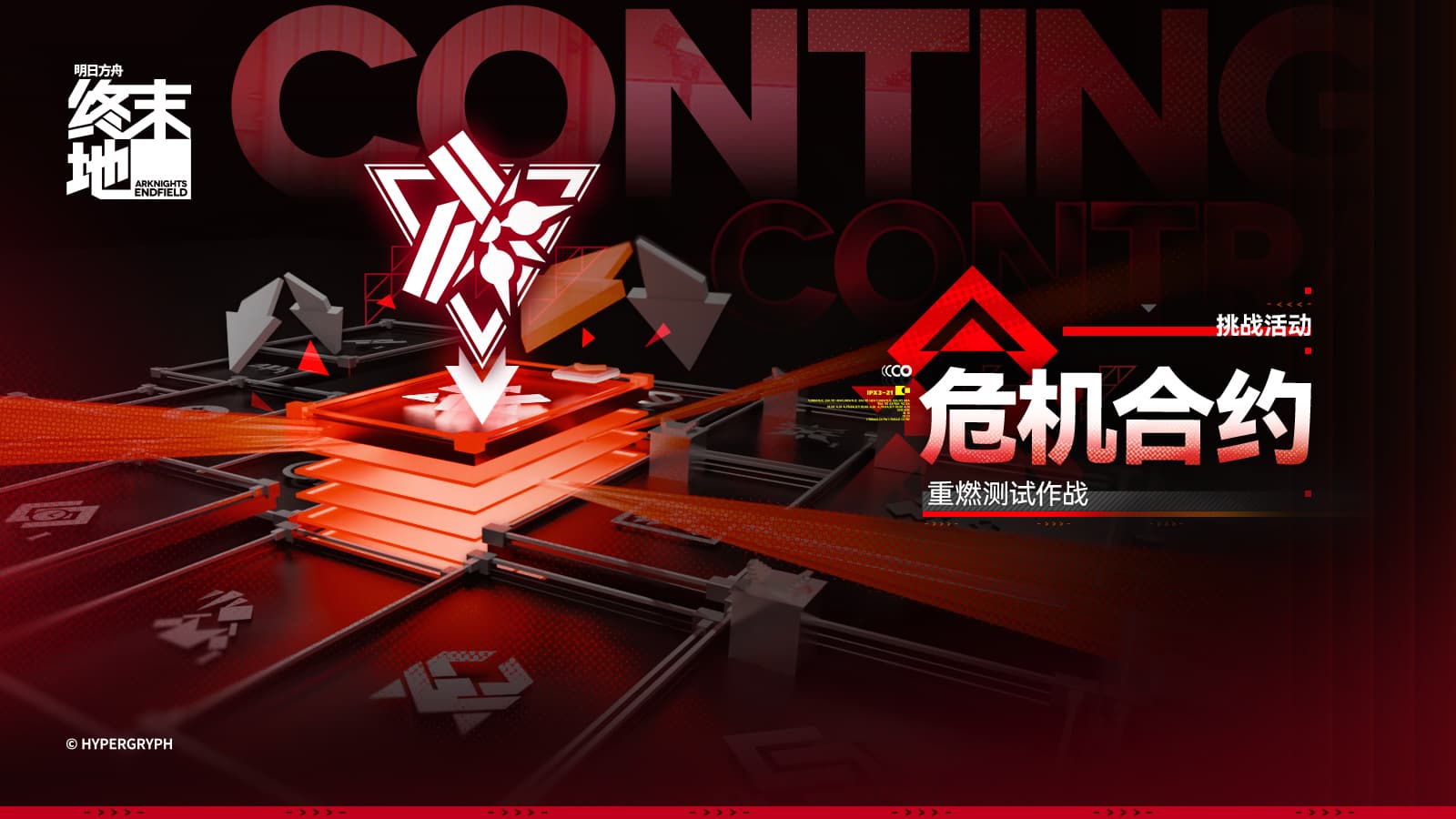 「危机合约 重燃测试作战」开启说明